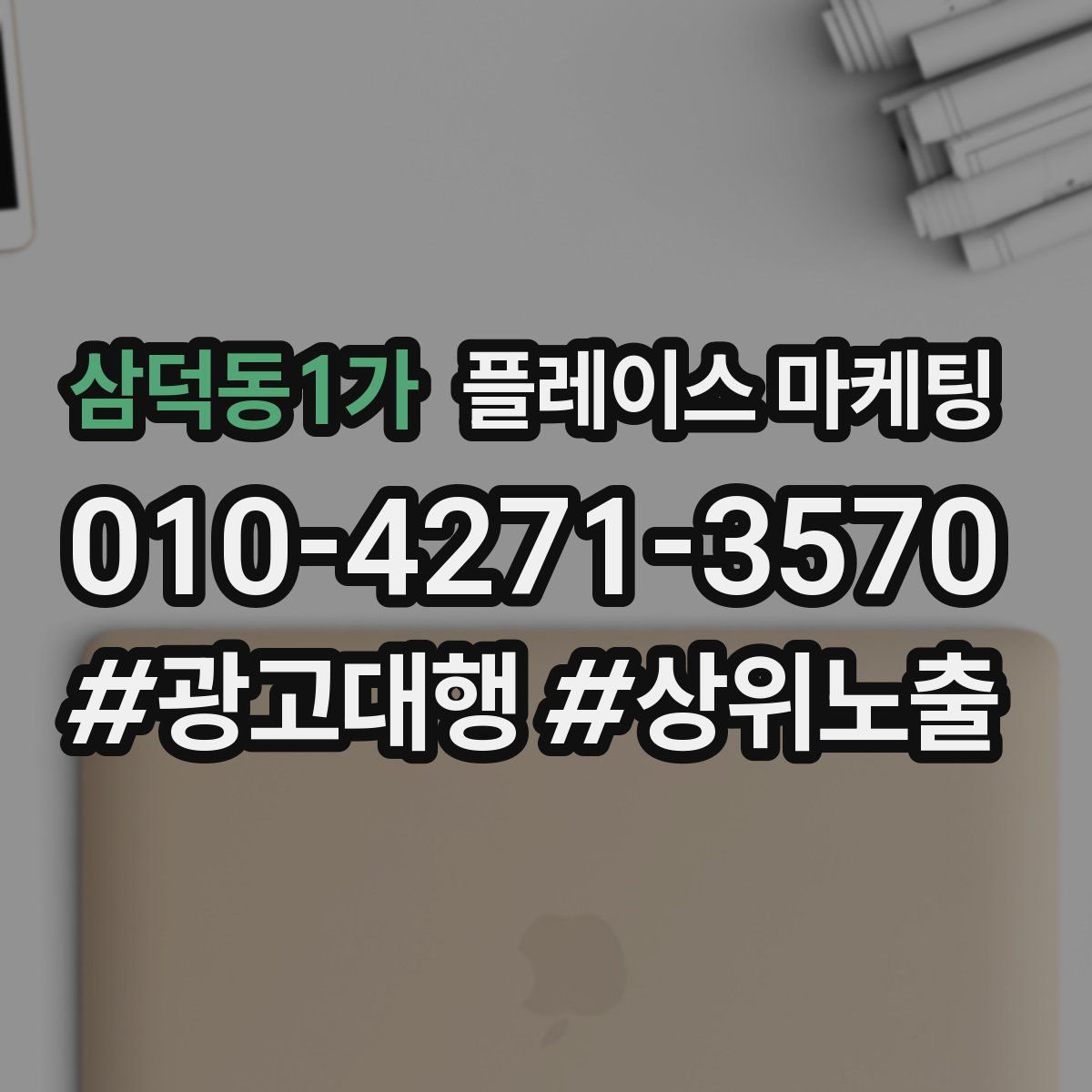 삼덕동1가 플레이스 마케팅