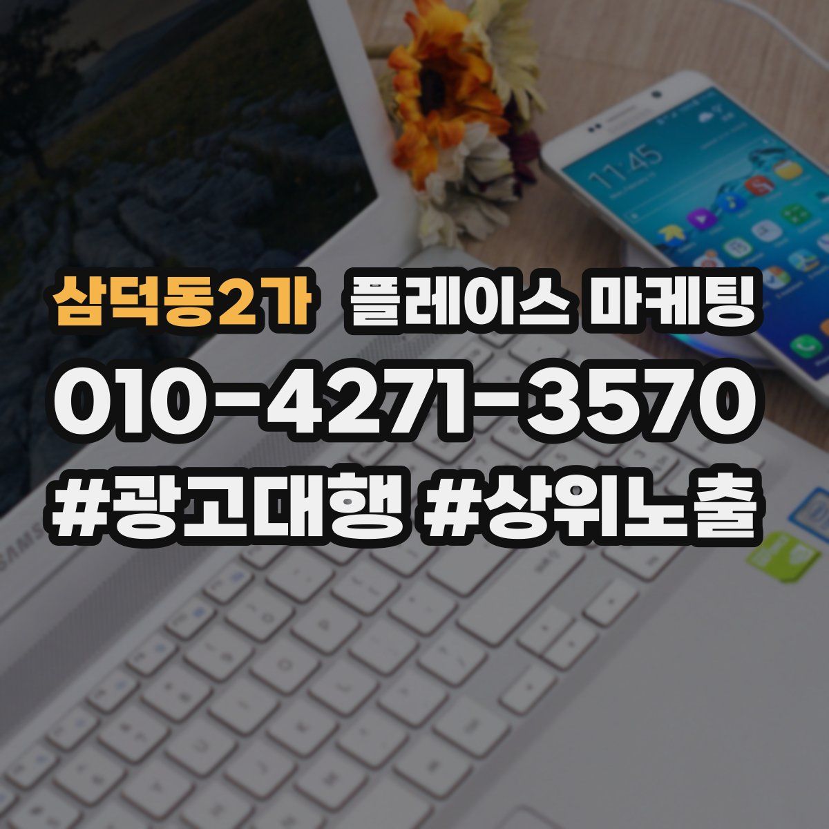 삼덕동2가 플레이스 마케팅