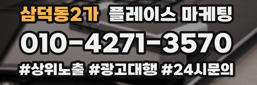 삼덕동2가 플레이스 마케팅