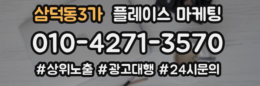 삼덕동3가 플레이스 마케팅