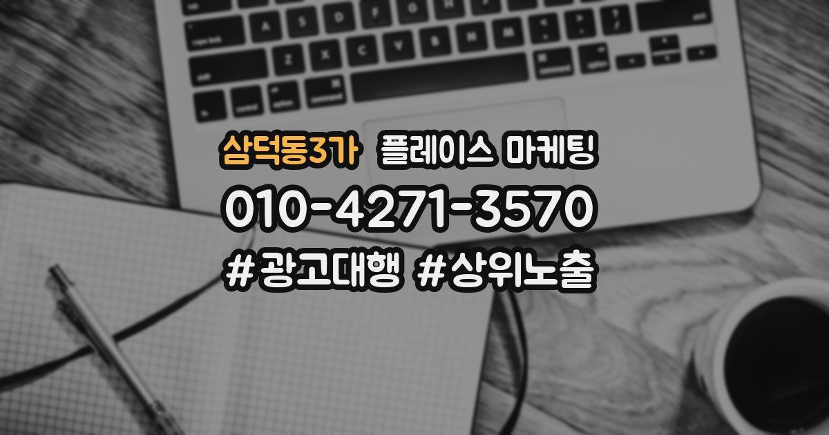 삼덕동3가 플레이스 마케팅