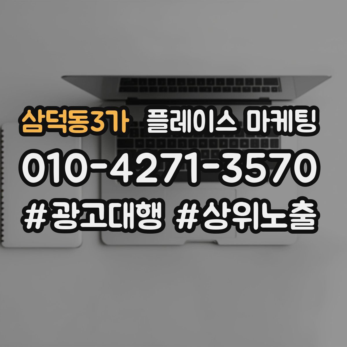 삼덕동3가 플레이스 마케팅