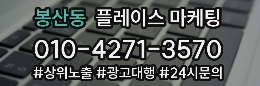 봉산동 플레이스 마케팅