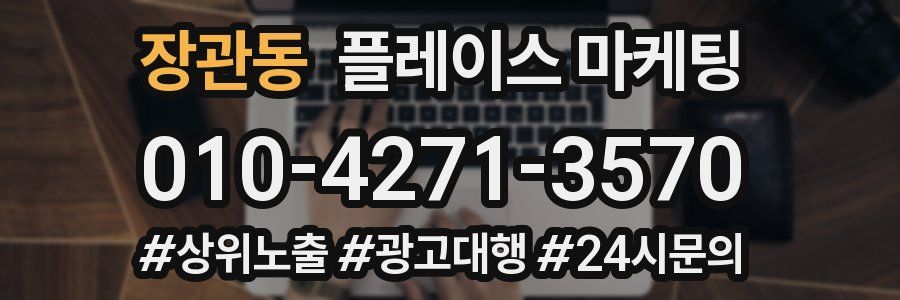 장관동 플레이스 마케팅