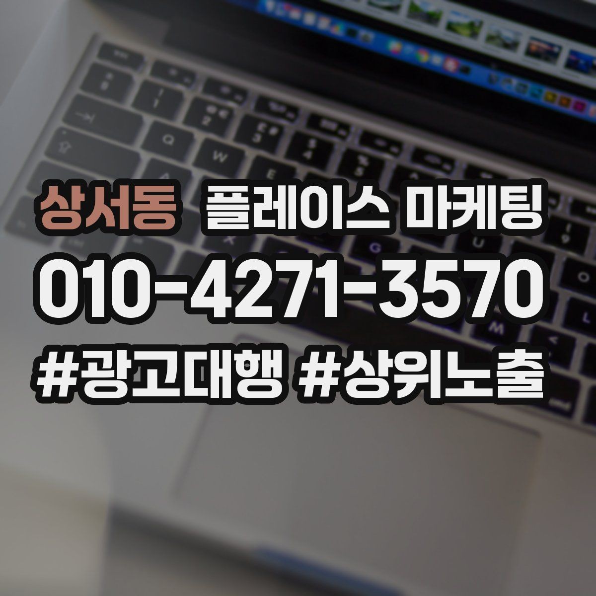상서동 플레이스 마케팅 성과 좋은 키워드만 남기는 정리 요령