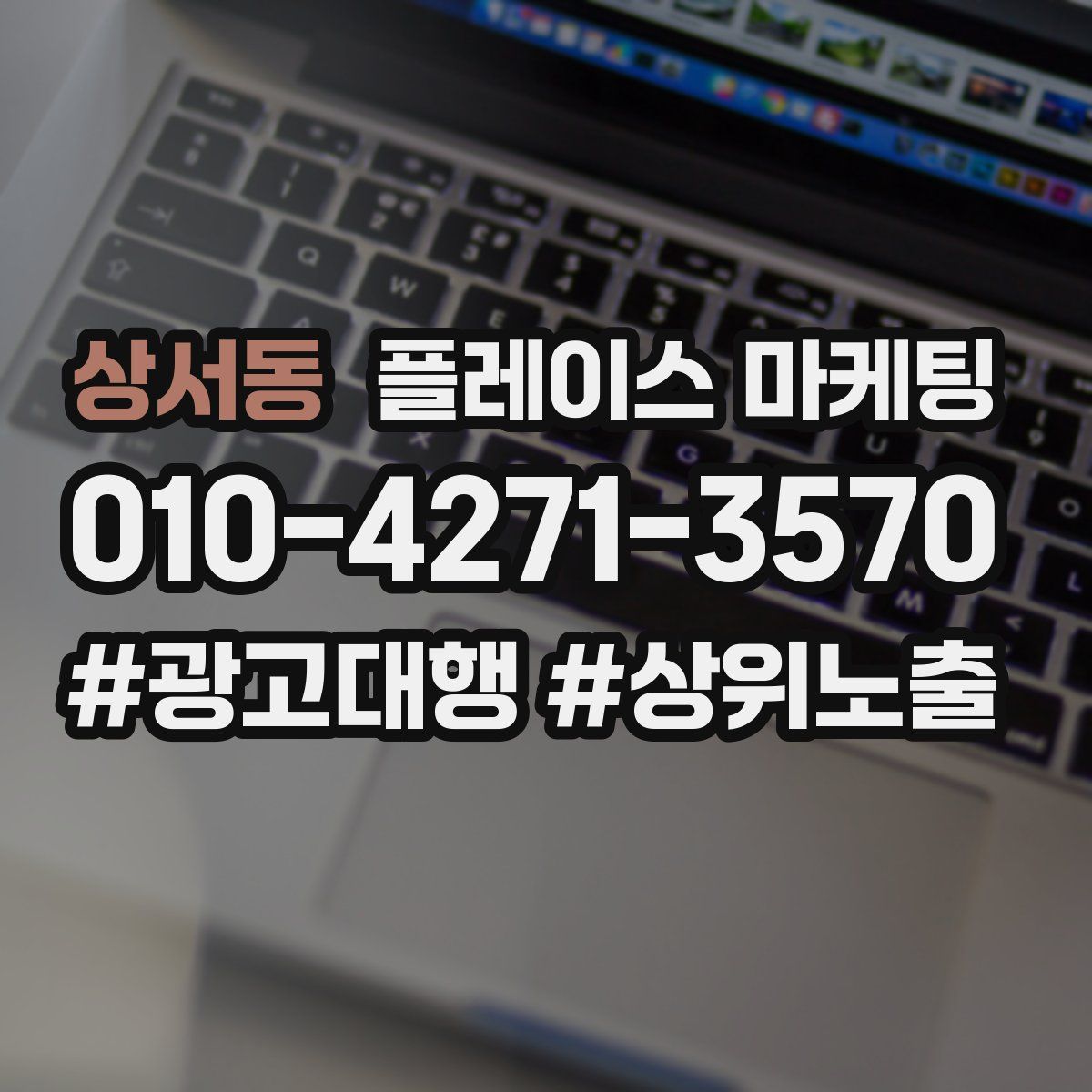 상서동 플레이스 마케팅