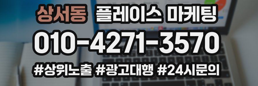 상서동 플레이스 마케팅
