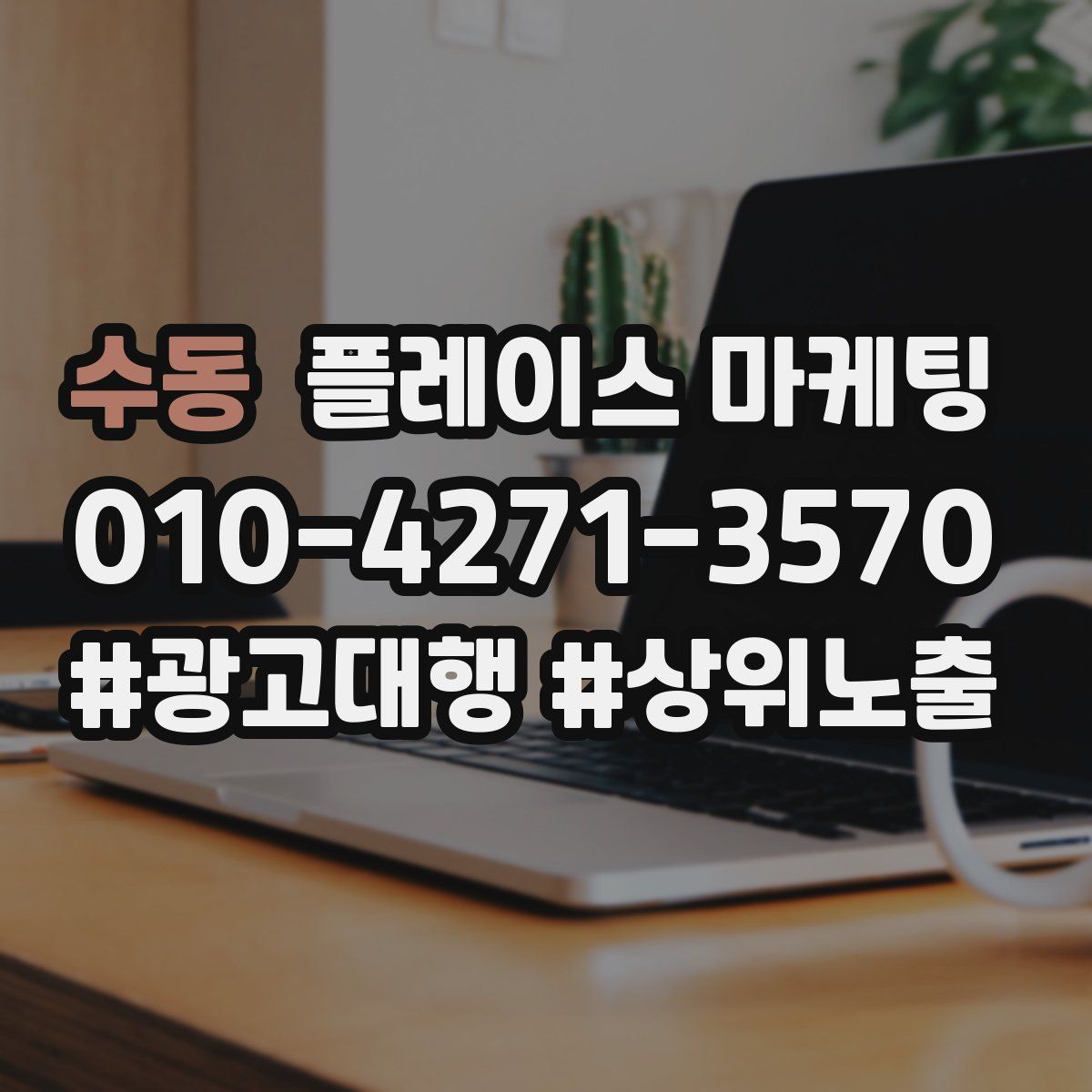 수동 플레이스 마케팅