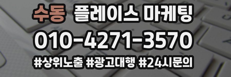 수동 플레이스 마케팅