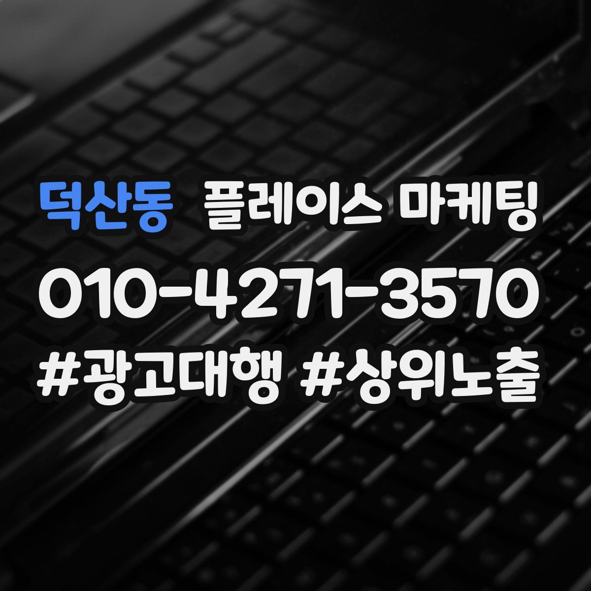 덕산동 플레이스 마케팅