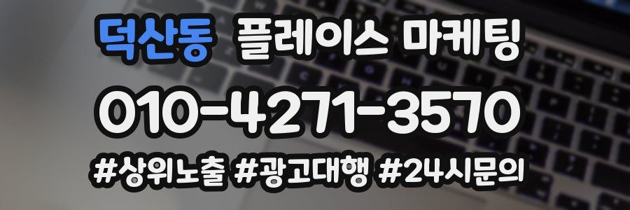 덕산동 플레이스 마케팅