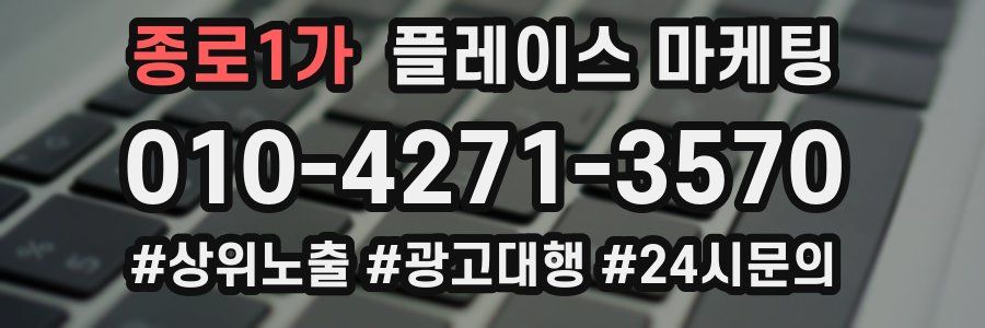 종로1가 플레이스 마케팅