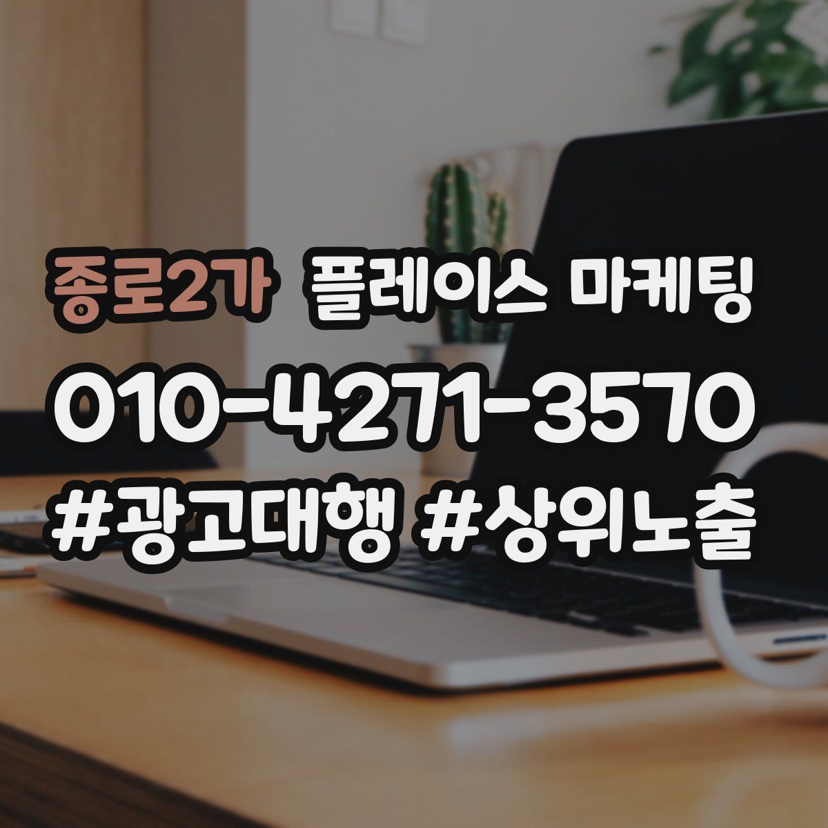 종로2가 플레이스 마케팅