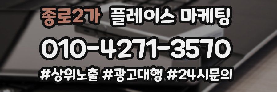 종로2가 플레이스 마케팅