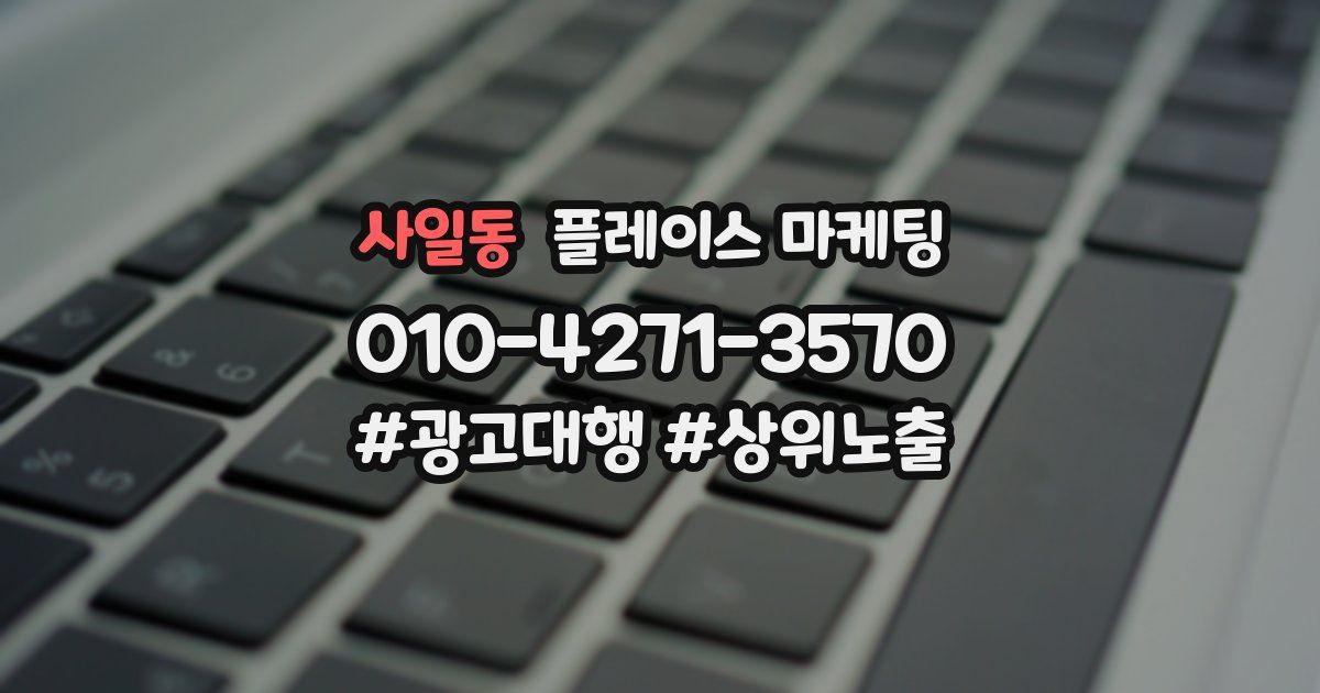 사일동 플레이스 마케팅