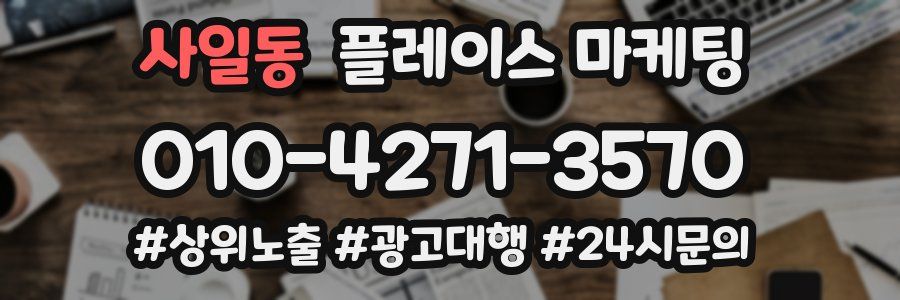 사일동 플레이스 마케팅