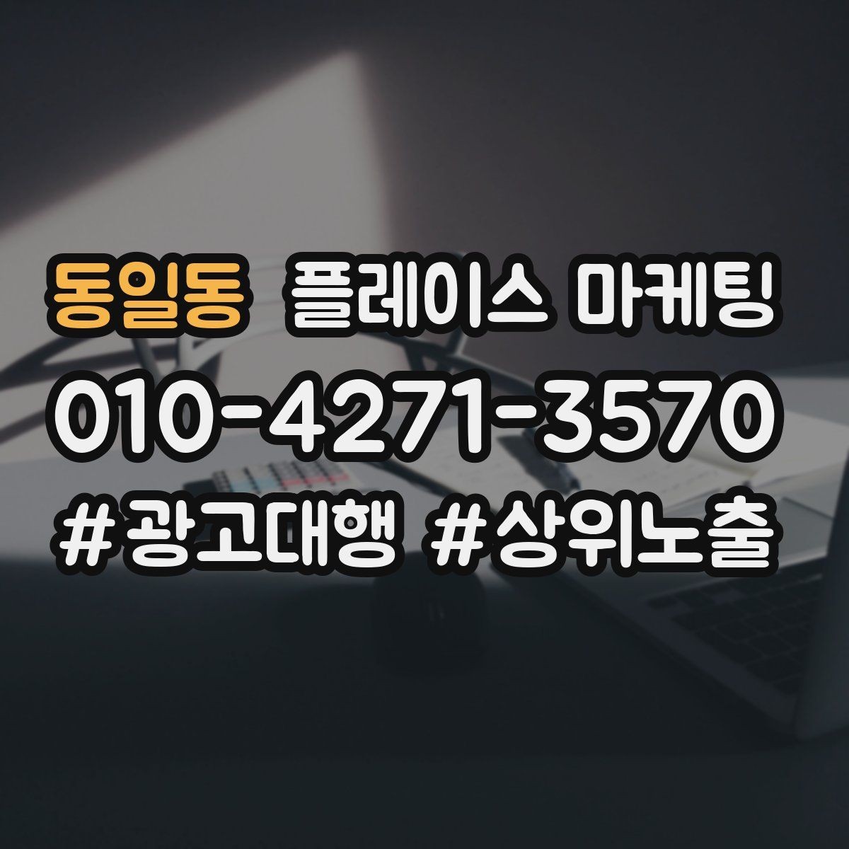 동일동 플레이스 마케팅 전화 문의를 줄이고 예약으로 유도하는 방법