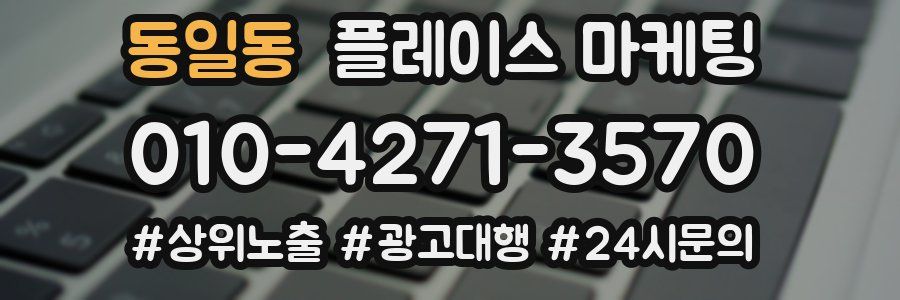 동일동 플레이스 마케팅