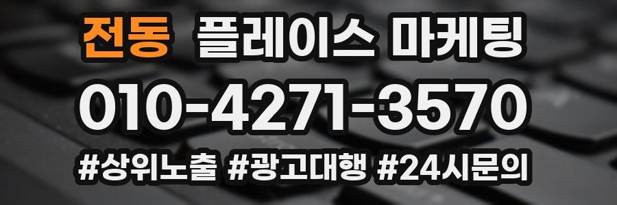 전동 플레이스 마케팅
