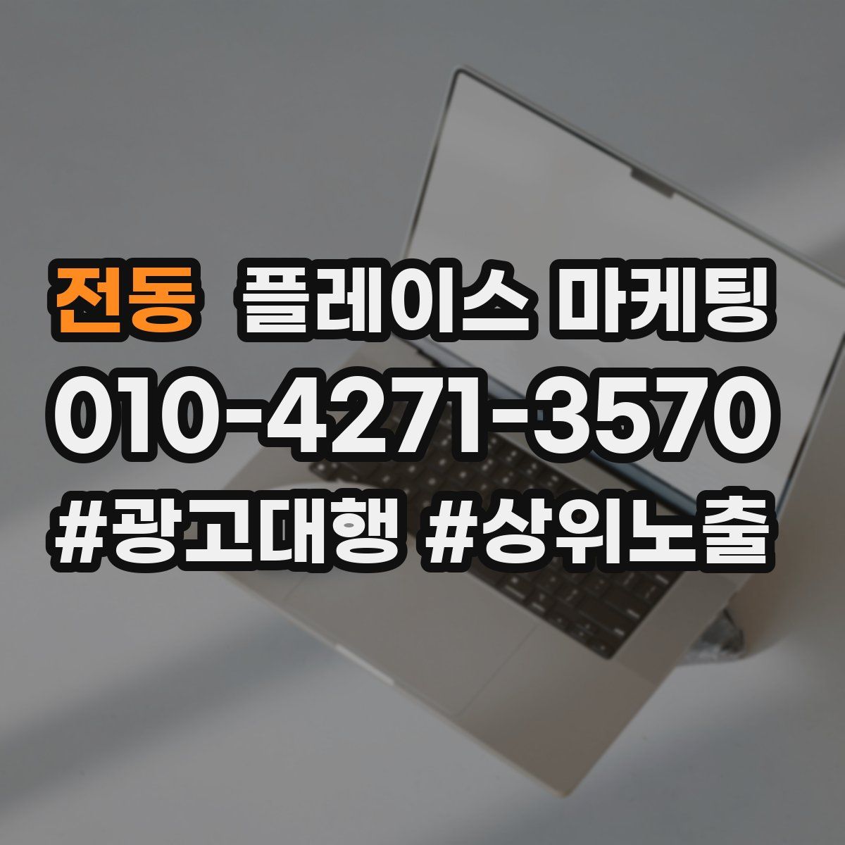 전동 플레이스 마케팅