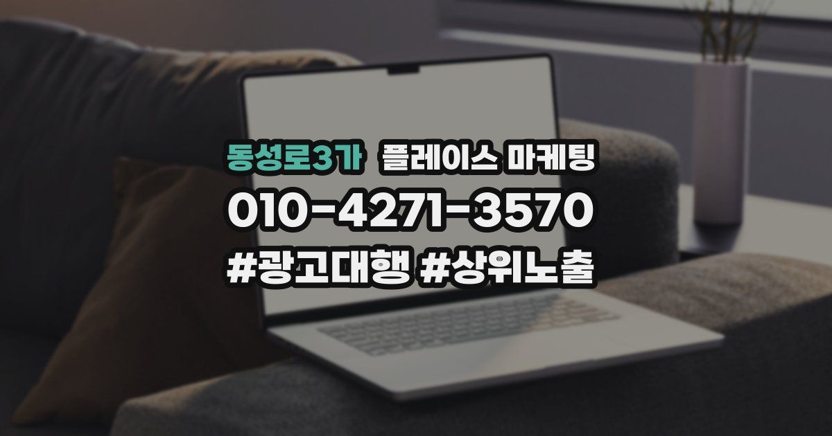 동성로3가 플레이스 마케팅