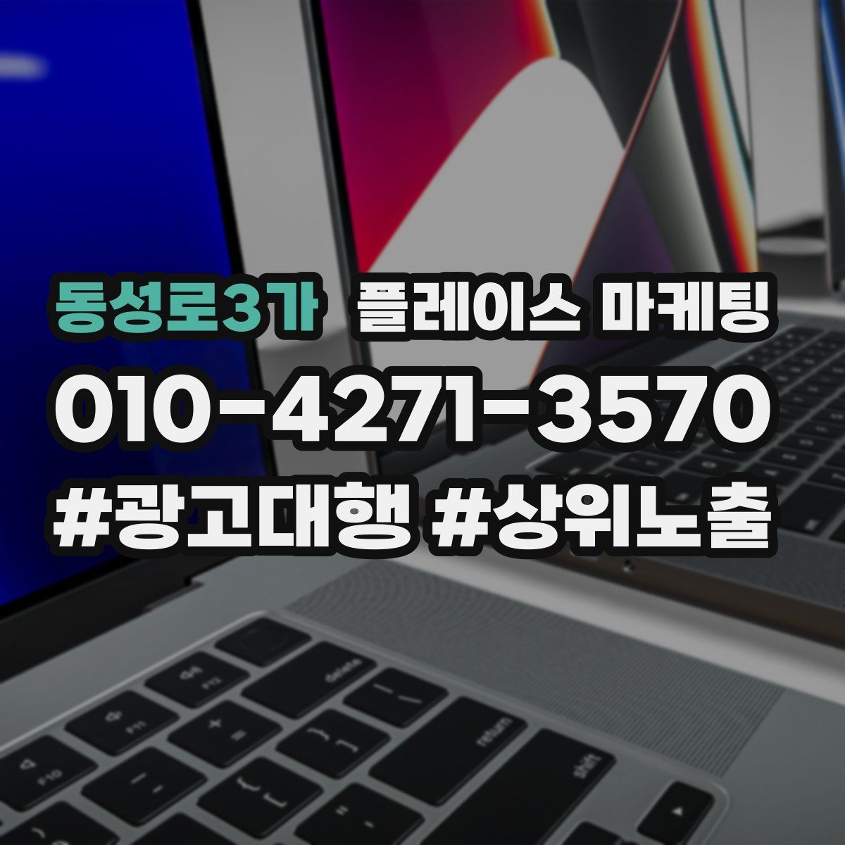 동성로3가 플레이스 마케팅