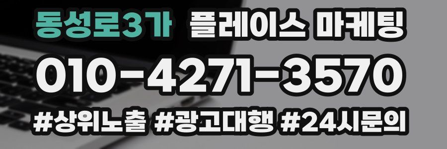 동성로3가 플레이스 마케팅