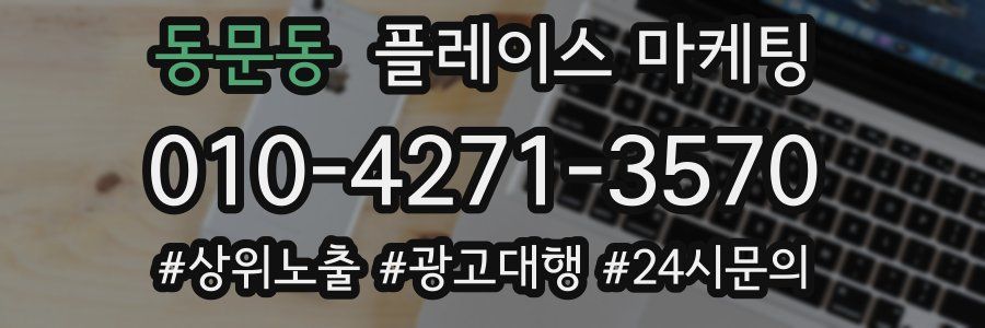 동문동 플레이스 마케팅