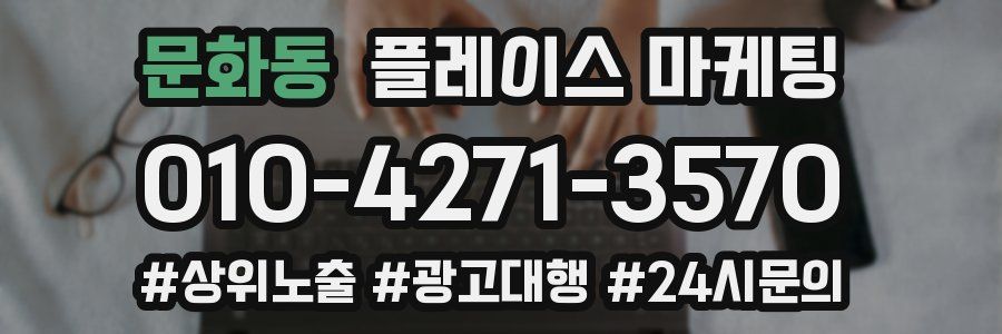 문화동 플레이스 마케팅