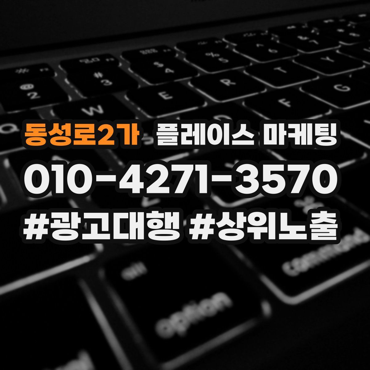 동성로2가 플레이스 마케팅