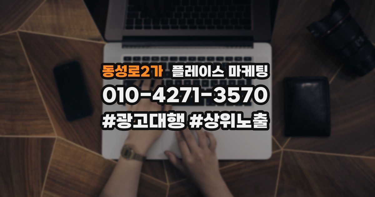 동성로2가 플레이스 마케팅