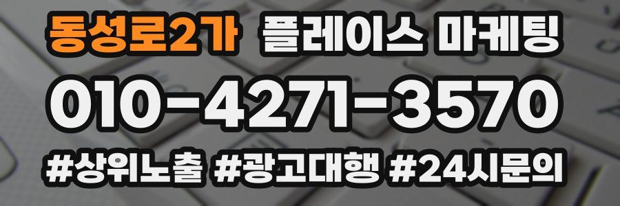 동성로2가 플레이스 마케팅
