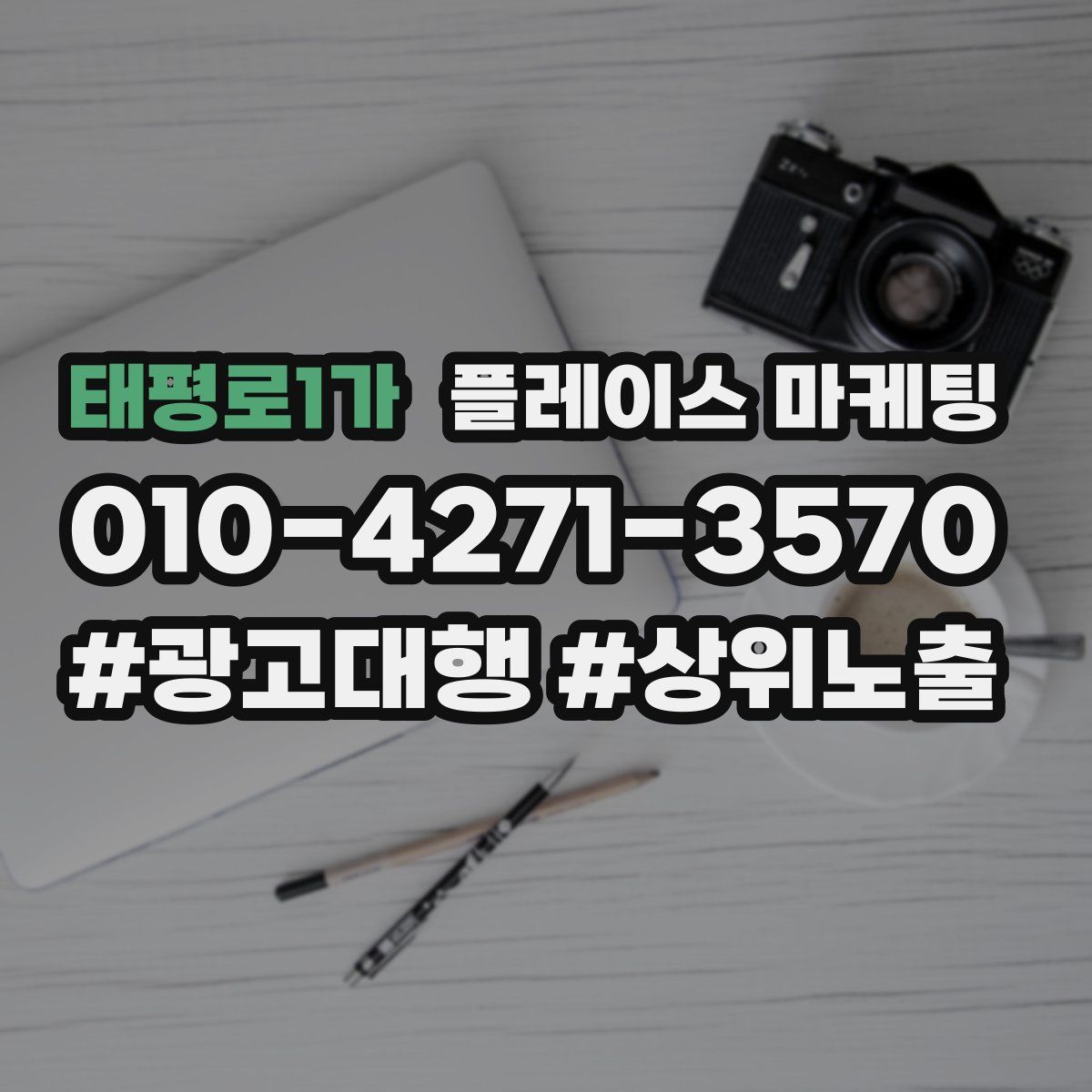 태평로1가 플레이스 마케팅