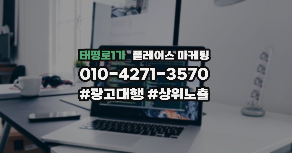 태평로1가 플레이스 마케팅
