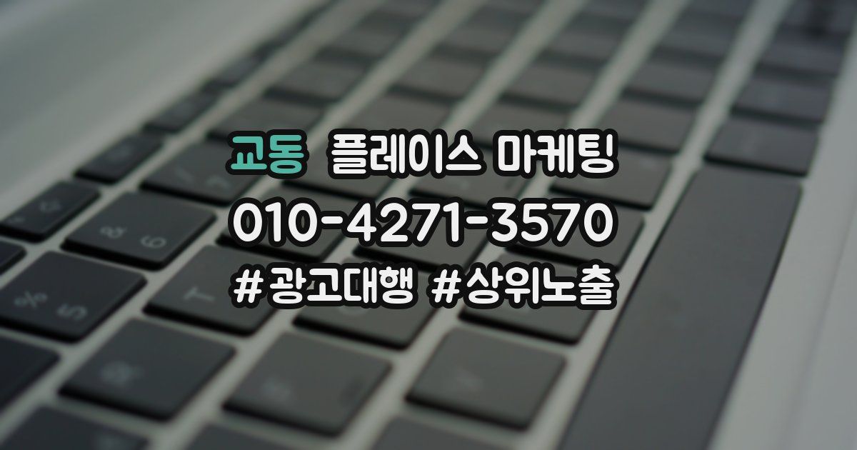 교동 플레이스 마케팅