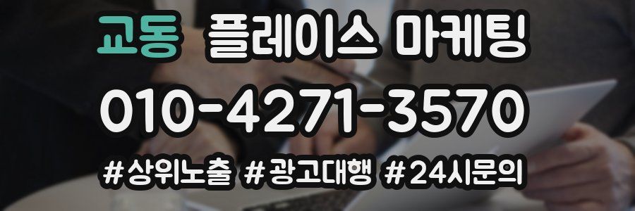 교동 플레이스 마케팅