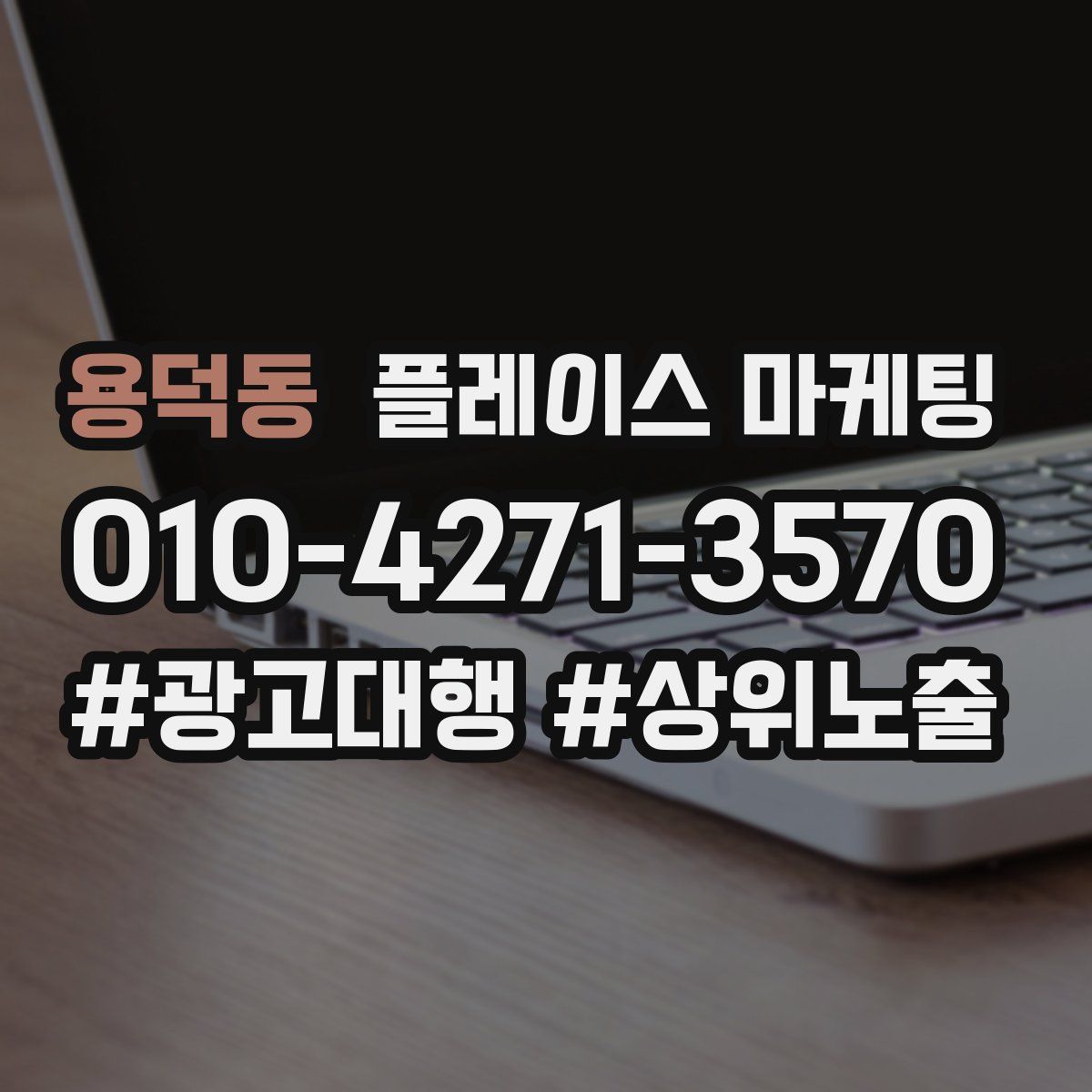 용덕동 플레이스 마케팅