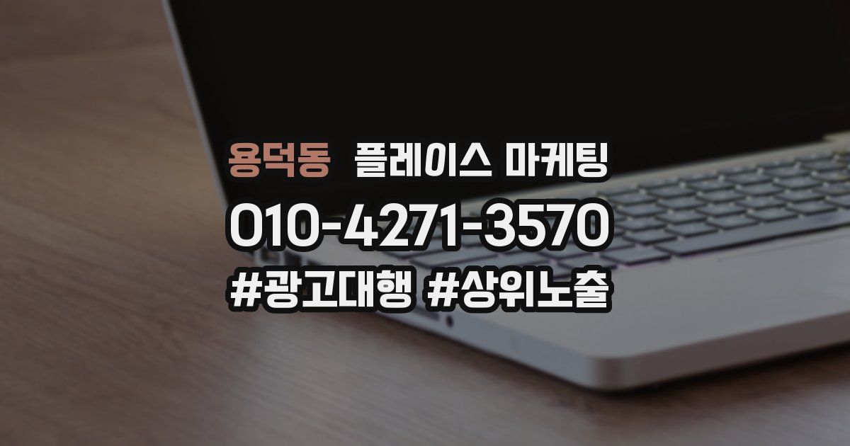 용덕동 플레이스 마케팅