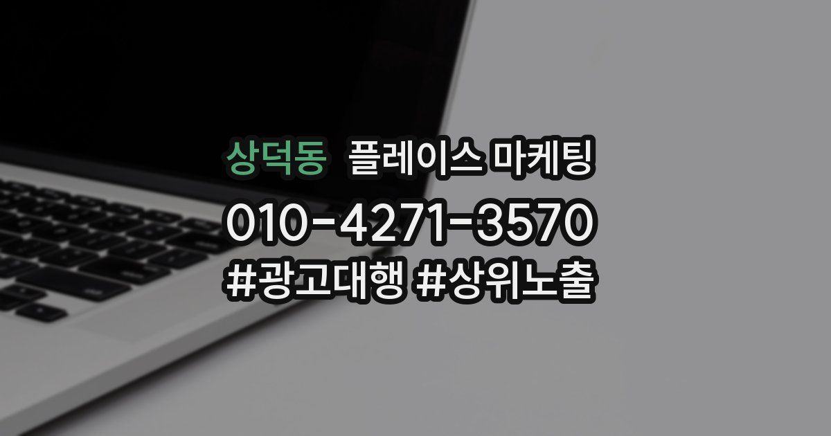 상덕동 플레이스 마케팅