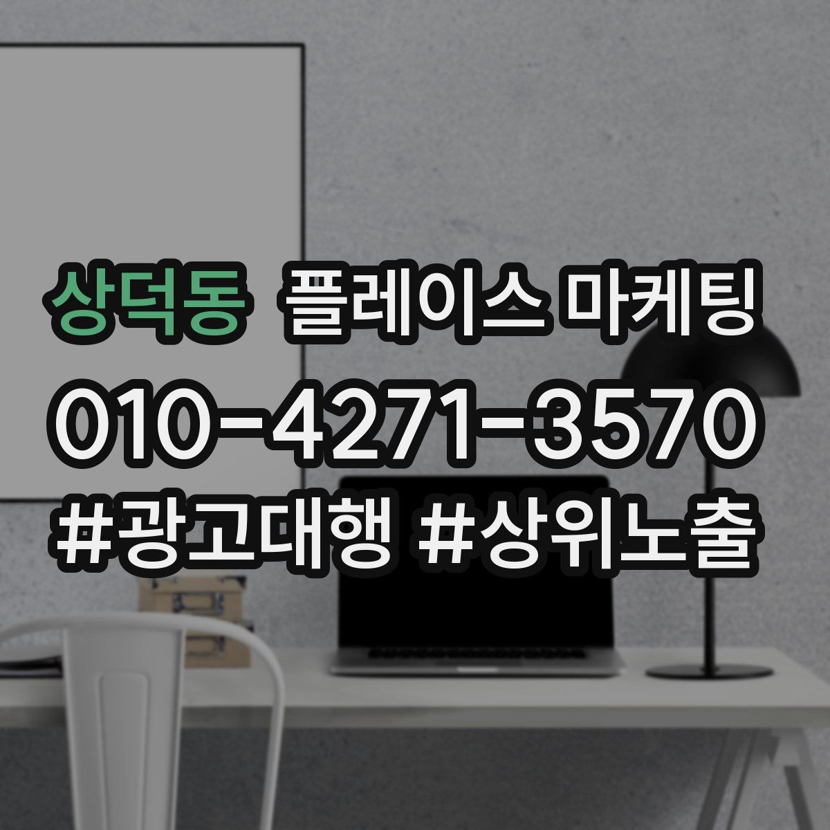 상덕동 플레이스 마케팅