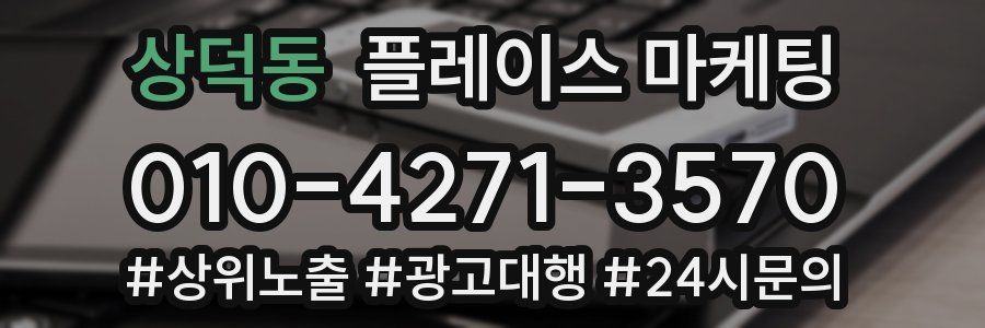 상덕동 플레이스 마케팅