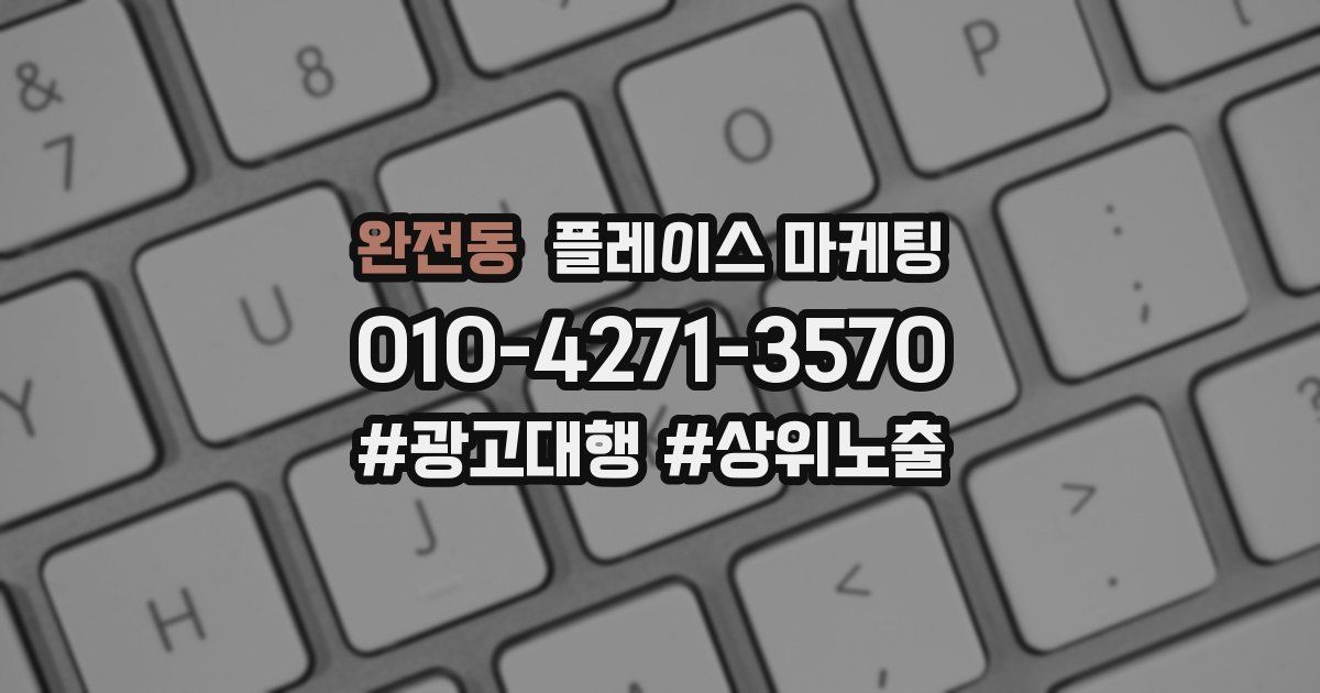 완전동 플레이스 마케팅
