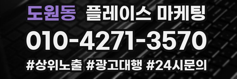 도원동 플레이스 마케팅
