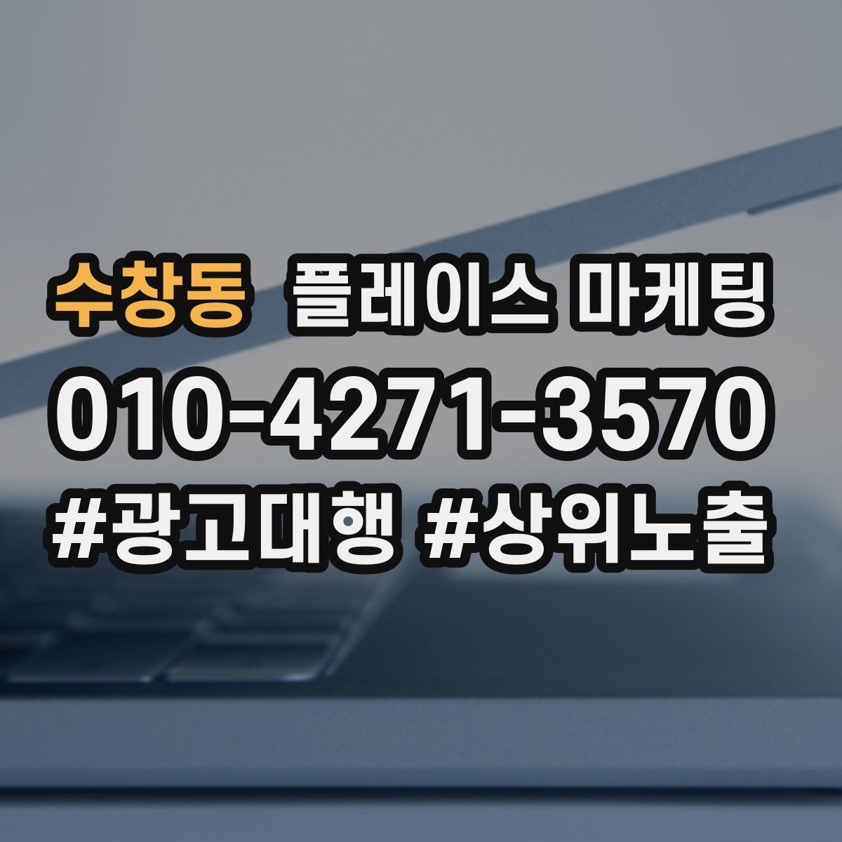 수창동 플레이스 마케팅 당일 가능 문구가 효과적인 업종