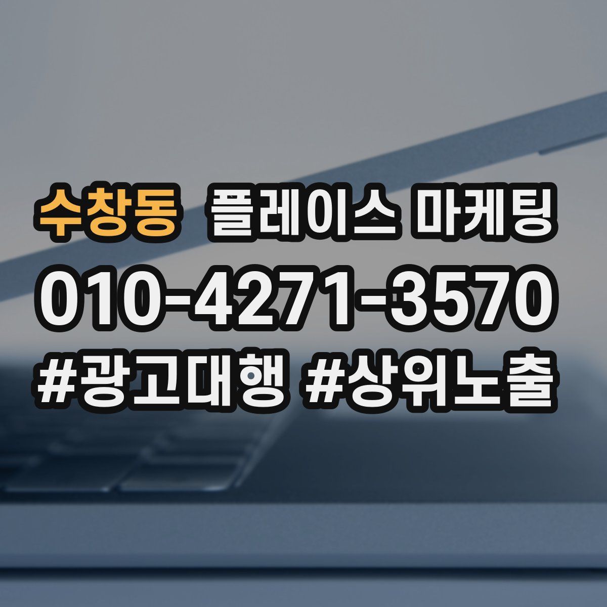수창동 플레이스 마케팅