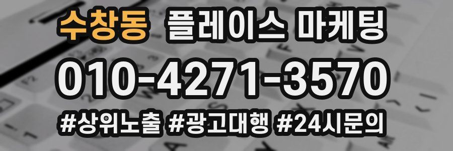 수창동 플레이스 마케팅