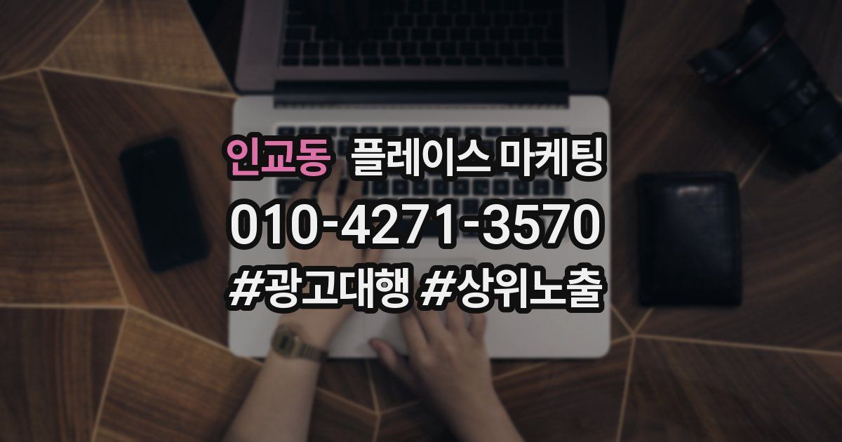 인교동 플레이스 마케팅