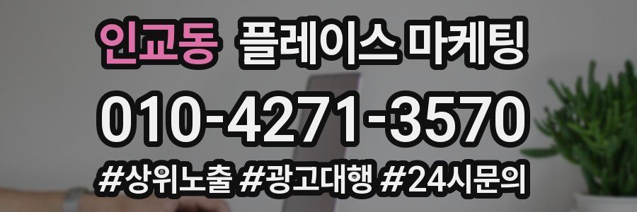 인교동 플레이스 마케팅