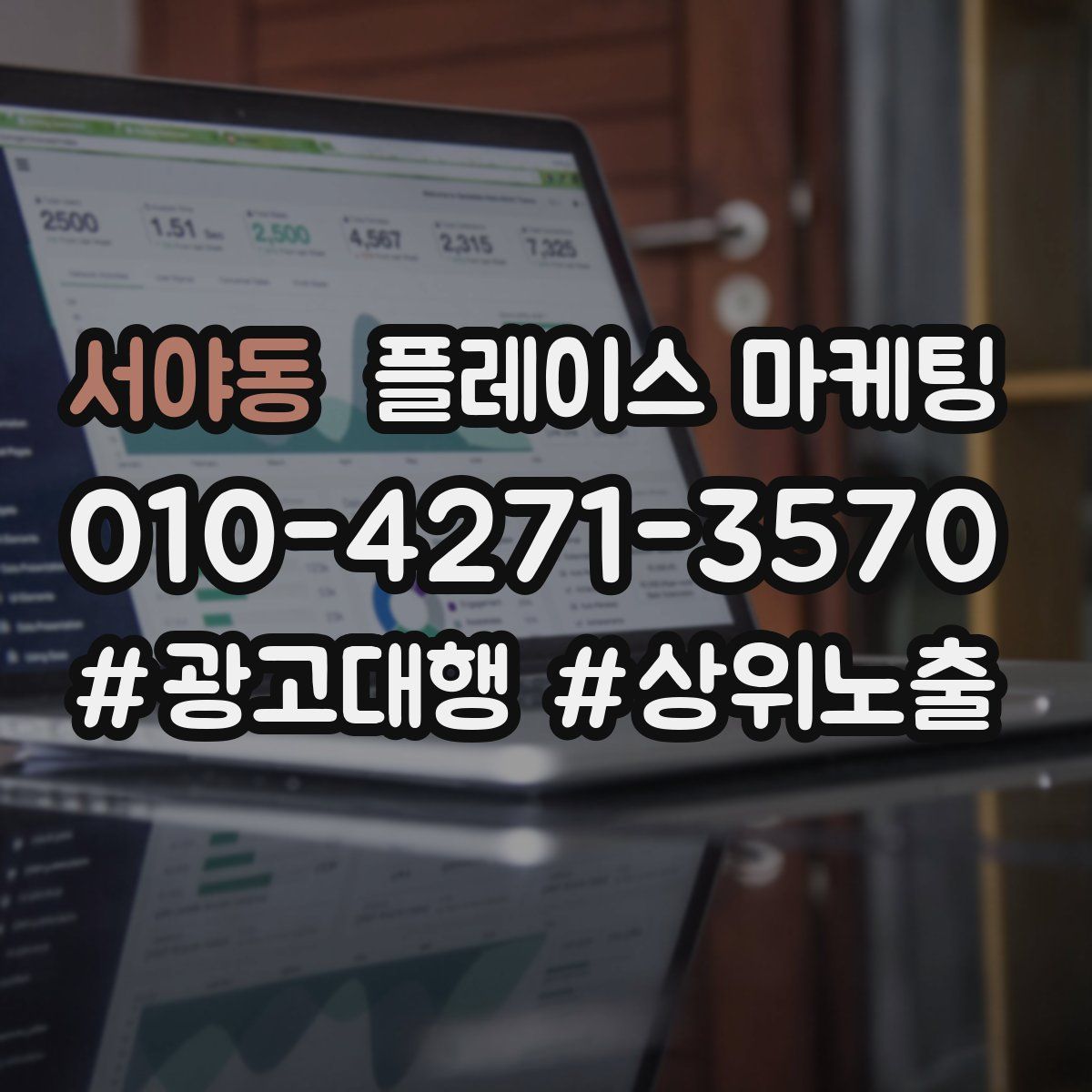 서야동 플레이스 마케팅