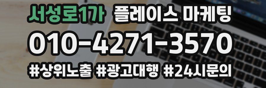 서성로1가 플레이스 마케팅